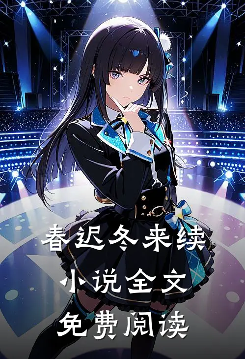 春迟冬来续小说全文免费阅读