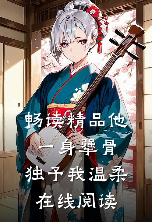 畅读精品他一身犟骨,独予我温柔在线阅读