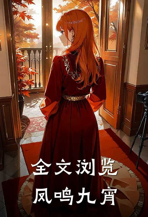 全文浏览凤鸣九宵