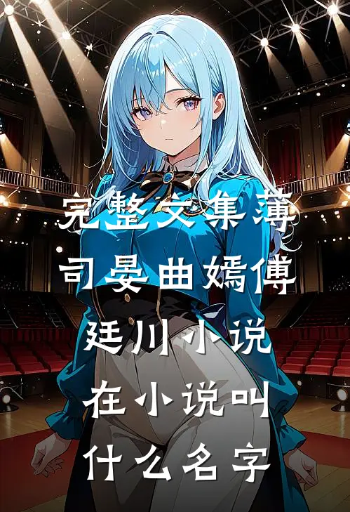 完整文集薄司晏曲嫣傅廷川小说在小说叫什么名字
