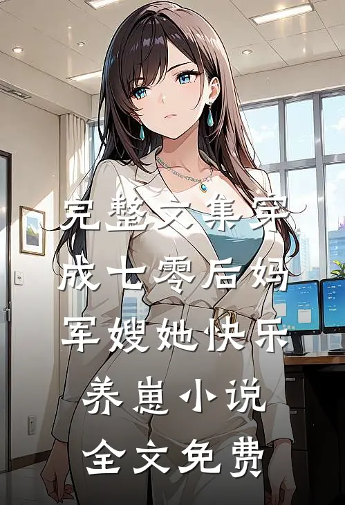 完整文集穿成七零后妈，军嫂她快乐养崽小说全文免费