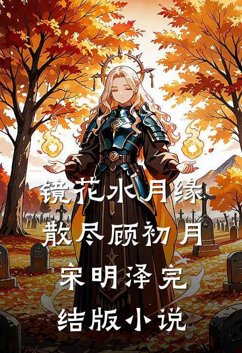 镜花水月缘散尽顾初月宋明泽完结版小说