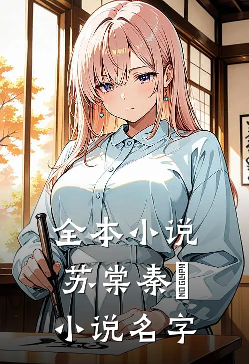 全本小说苏棠秦峫小说名字