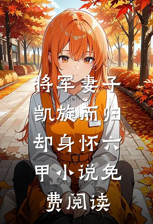 将军妻子凯旋而归,却身怀六甲免费阅读无弹窗