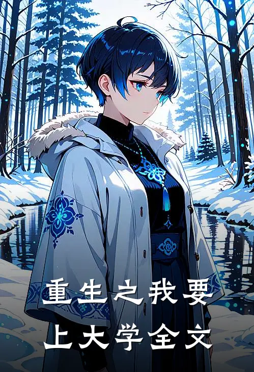 重生之我要上大学全文