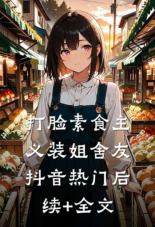 打脸素食主义装姐舍友抖音热门后续+全文