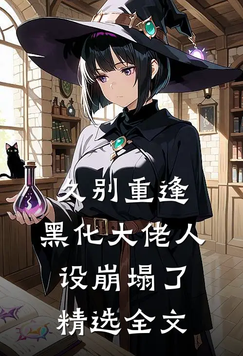 久别重逢：黑化大佬人设崩塌了精选全文