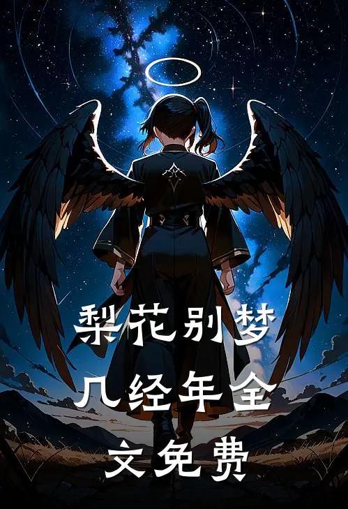 梨花别梦几经年全文免费