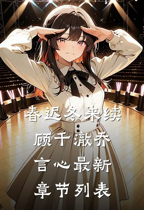 春迟冬来续顾千澈乔言心最新章节列表