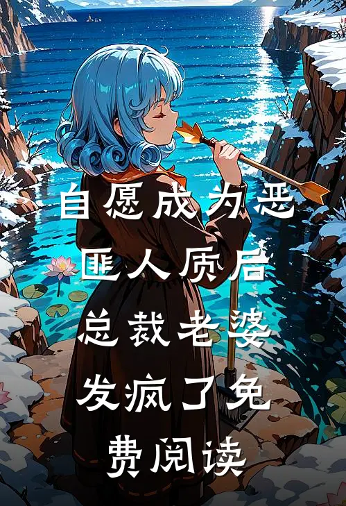 自愿成为恶匪人质后,总裁老婆发疯了免费阅读