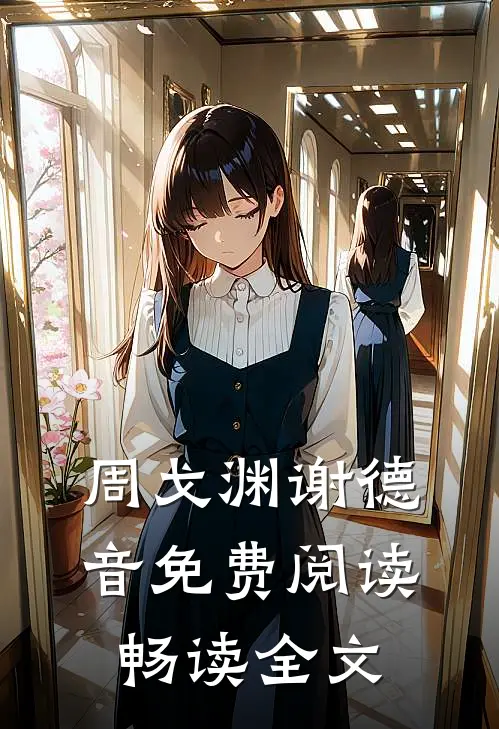 周戈渊谢德音免费阅读畅读全文