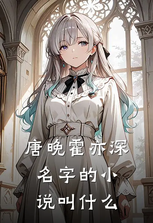 唐晚霍亦深名字的小说叫什么