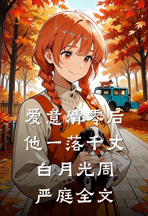 爱意清零后，他一落千丈白月光周严庭全文