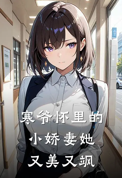 寒爷怀里的小娇妻她又美又飒