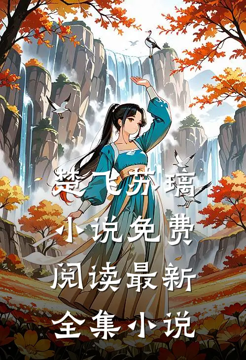 楚飞苏璃小说免费阅读最新全集小说