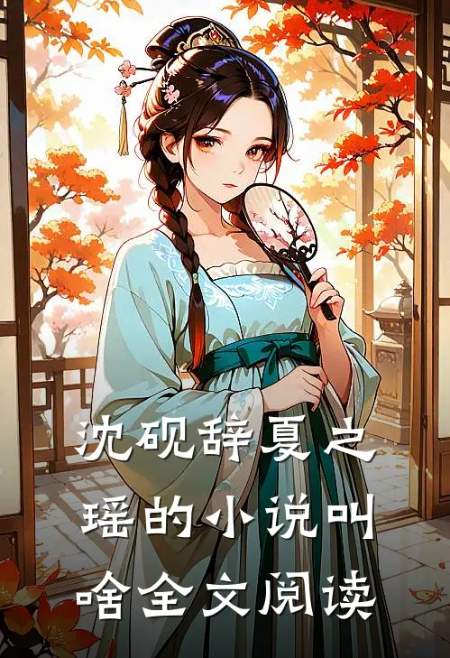 沈砚辞夏之瑶的小说叫啥全文阅读