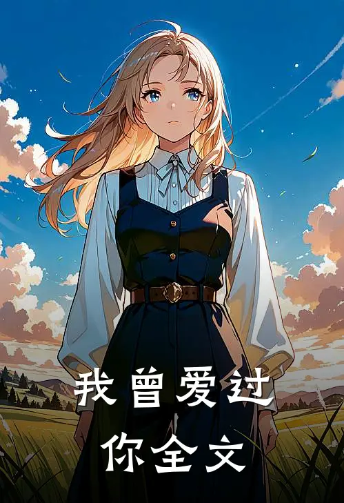 我曾爱过你全文