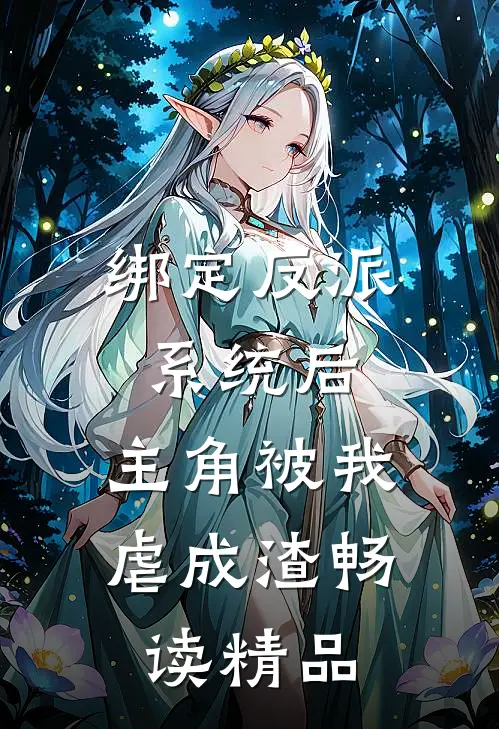 绑定反派系统后，主角被我虐成渣畅读精品