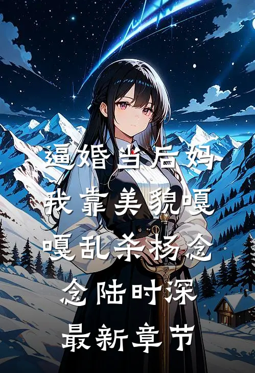 逼婚当后妈，我靠美貌嘎嘎乱杀杨念念陆时深最新章节