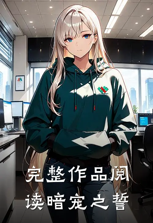 完整作品阅读暗宠之誓