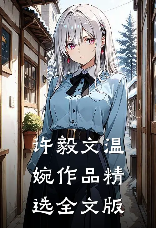 许毅文温婉作品精选全文版