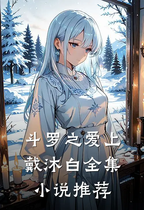 斗罗之爱上戴沐白全集小说推荐
