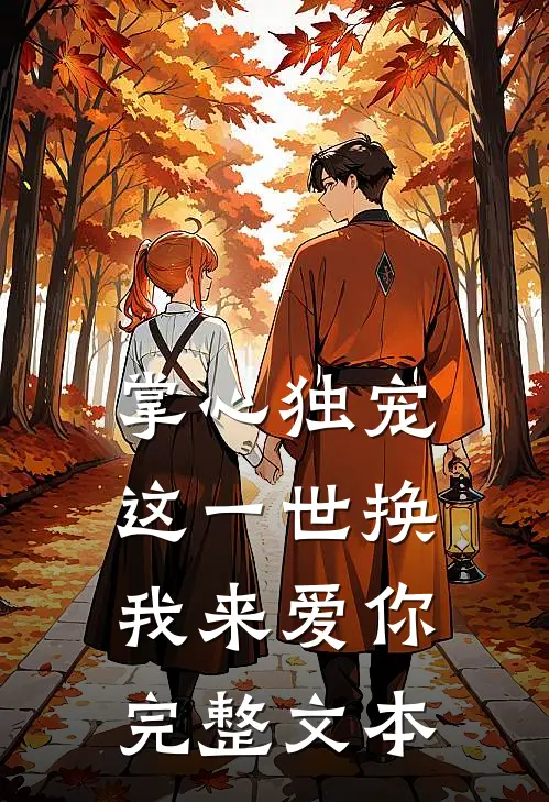 掌心独宠：这一世换我来爱你完整文本