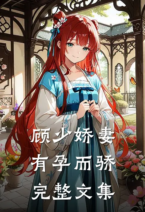 顾少娇妻 有孕而骄完整文集