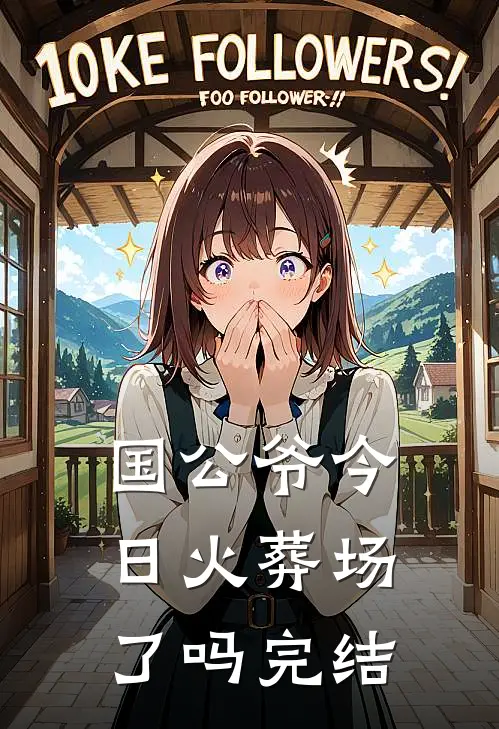 国公爷今日火葬场了吗完结