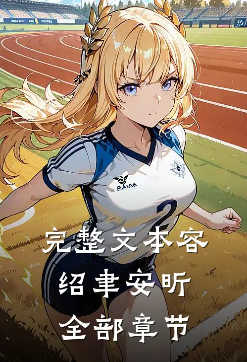 完整文本容绍聿安昕全部章节