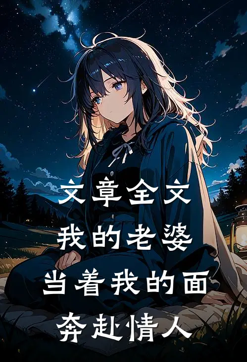 文章全文我的老婆，当着我的面奔赴情人