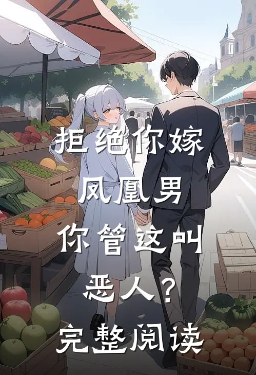 拒绝你嫁凤凰男,你管这叫恶人?完整阅读全文