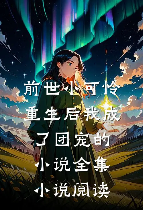 前世小可怜重生后我成了团宠的小说全集小说阅读