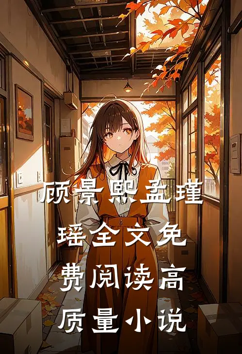 顾景熙孟瑾瑶全文免费阅读高质量小说