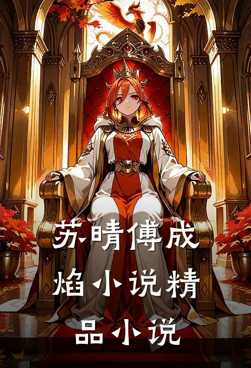 苏晴傅成焰小说精品小说