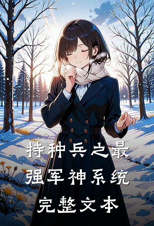 特种兵之最强军神系统完整文本