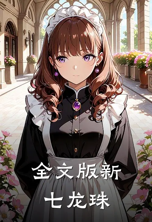 全文版新七龙珠