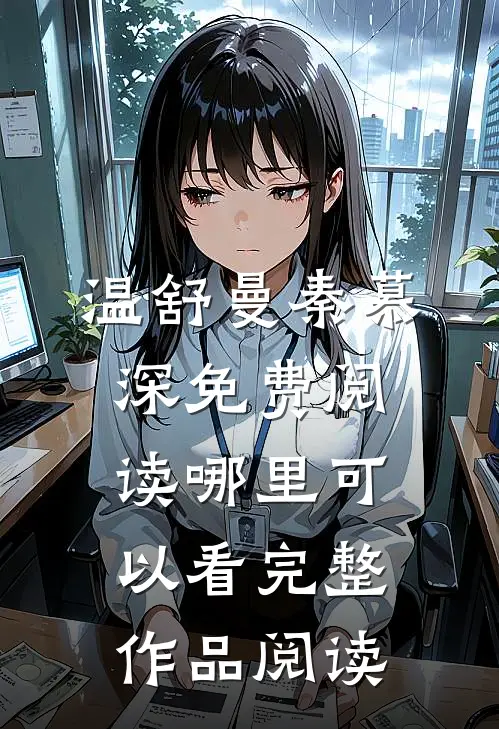 温舒曼秦慕深免费阅读哪里可以看完整作品阅读
