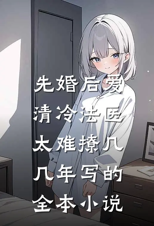 先婚后爱清冷法医太难撩几几年写的全本小说