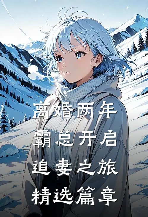 离婚两年，霸总开启追妻之旅精选篇章