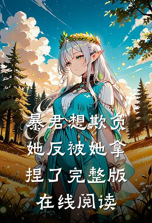 暴君想欺负她反被她拿捏了完整版在线阅读