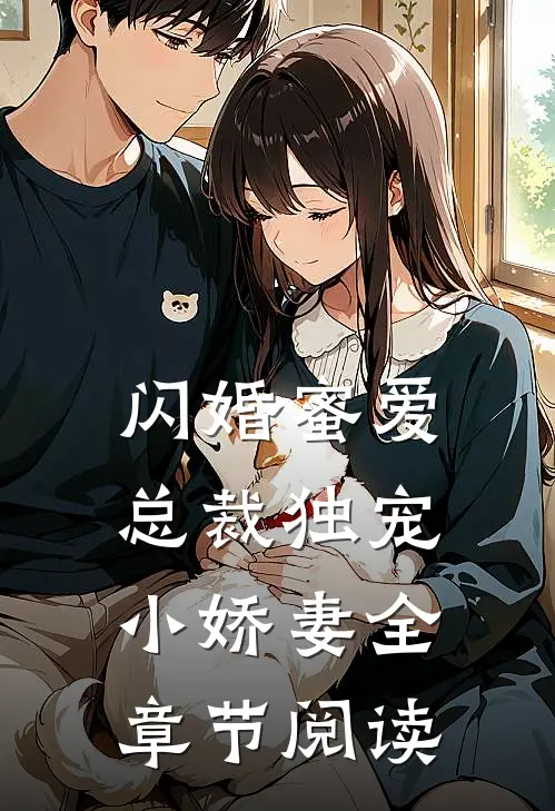 闪婚蜜爱总裁独宠小娇妻全章节阅读