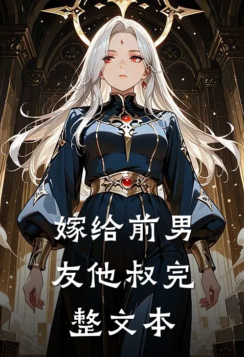 嫁给前男友他叔完整文本