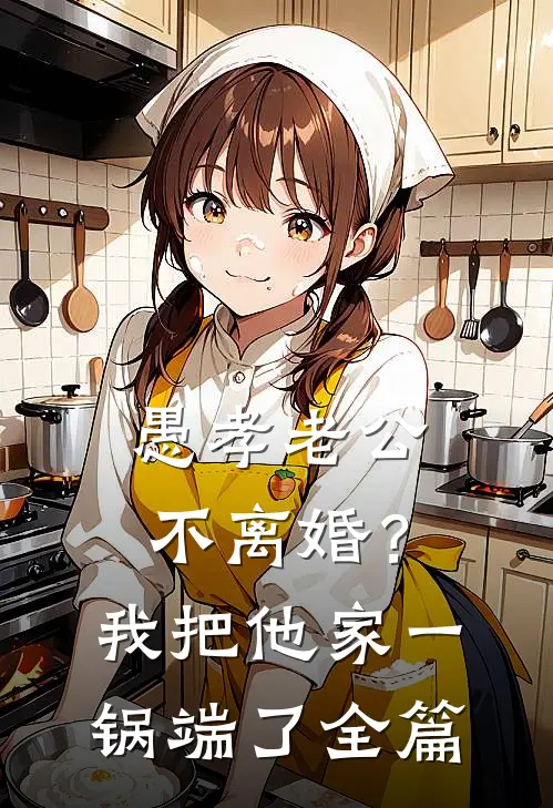 愚孝老公不离婚？我把他家一锅端了全篇