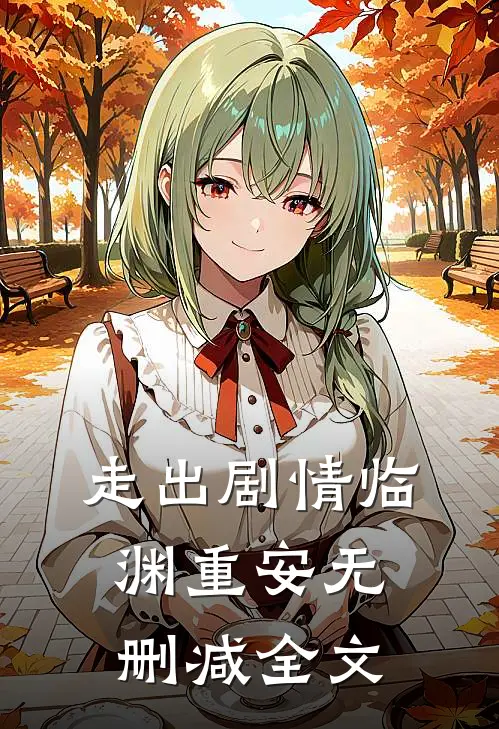 走出剧情临渊重安无删减全文
