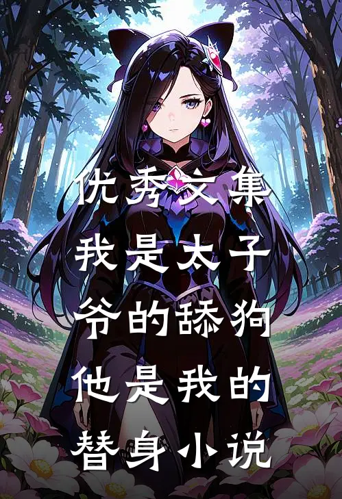 优秀文集我是太子爷的舔狗,他是我的替身小说