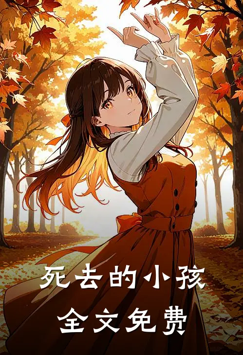 死去的小孩全文免费