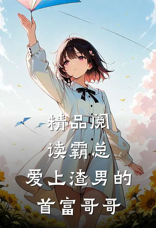 精品阅读霸总：爱上渣男的首富哥哥