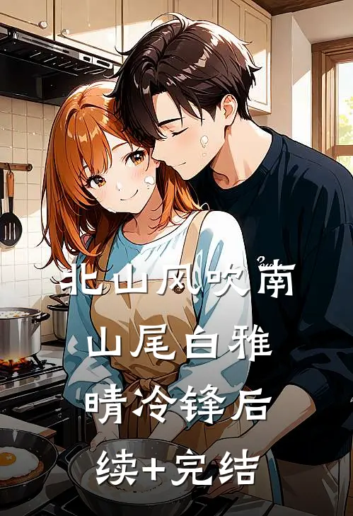 《北山风吹南山尾》白雅晴冷锋后续+完结