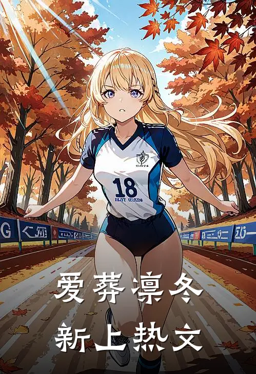 爱葬凛冬新上热文
